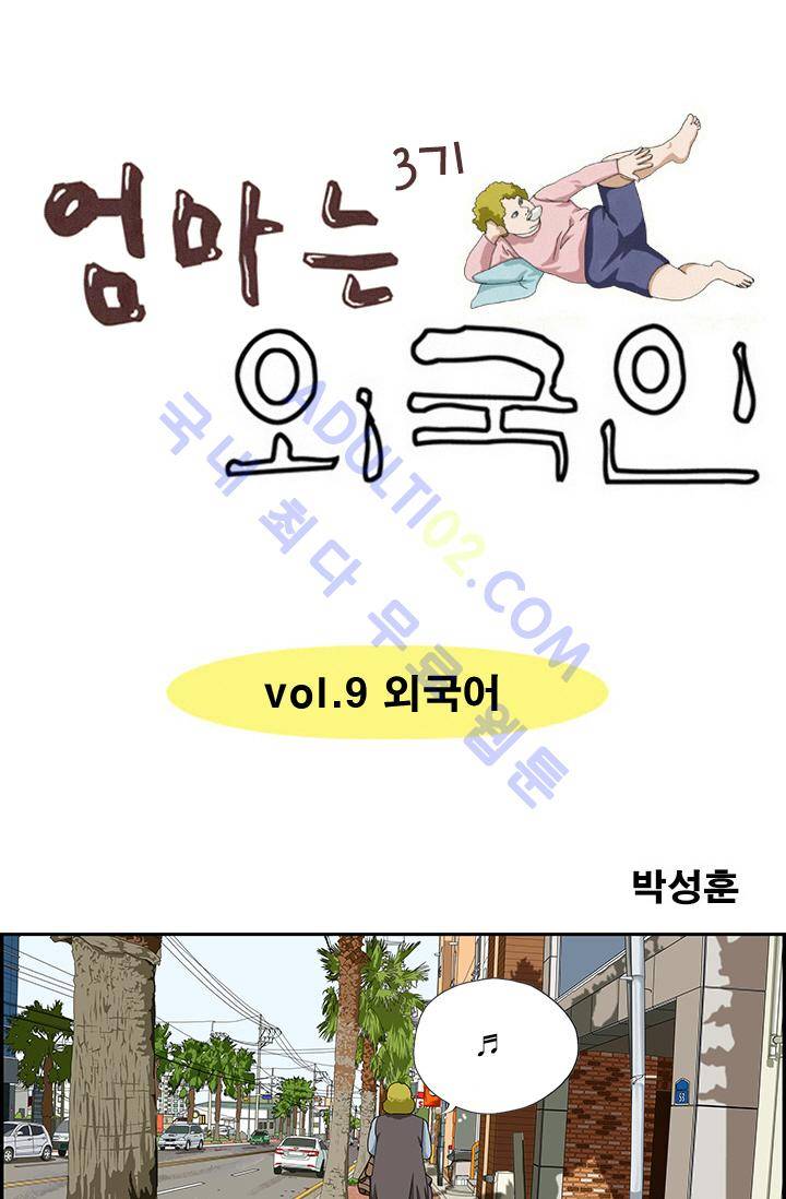 엄마는 외국인 3기  9화 1