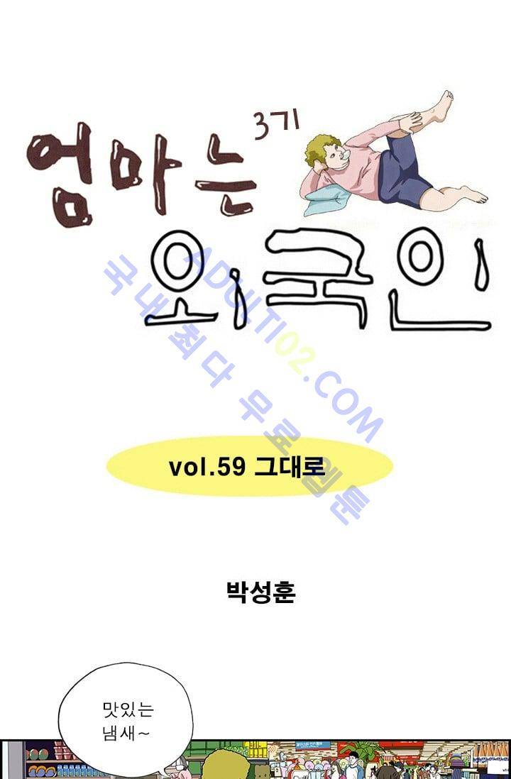 엄마는 외국인 3기  59화 1