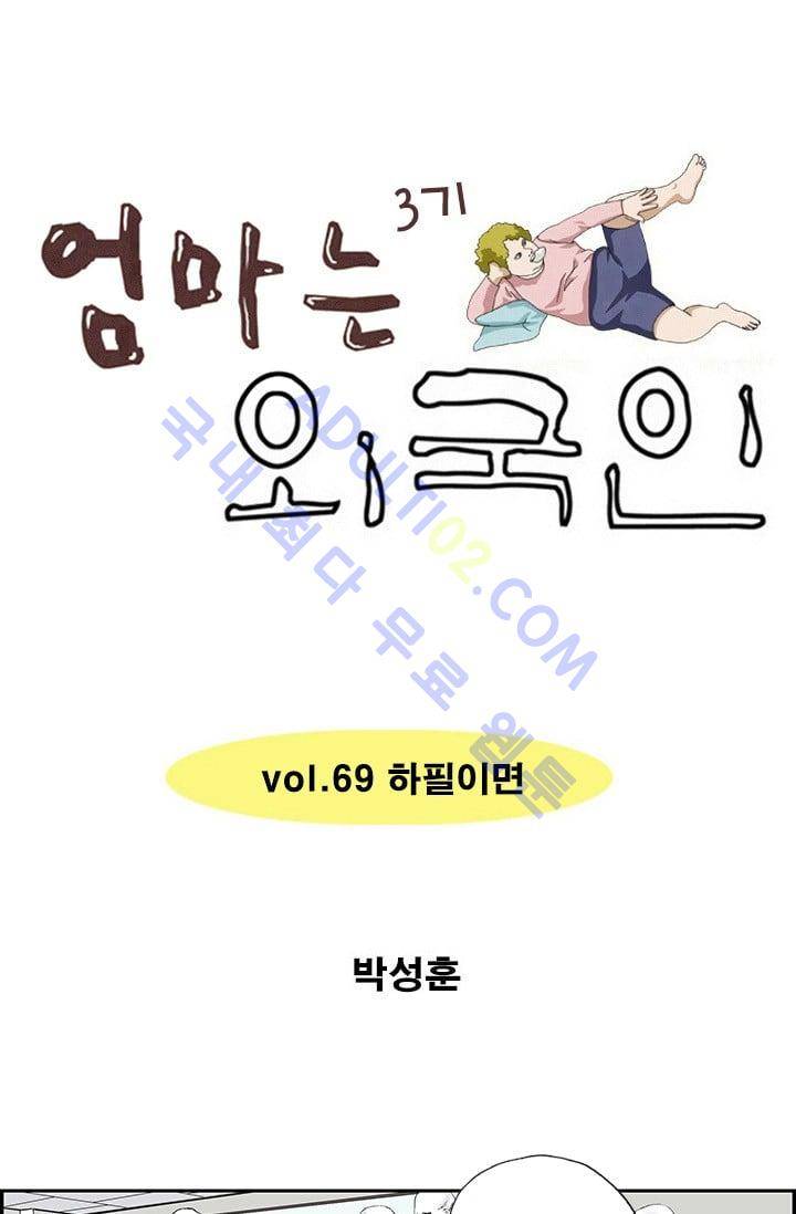 엄마는 외국인 3기  69화 1