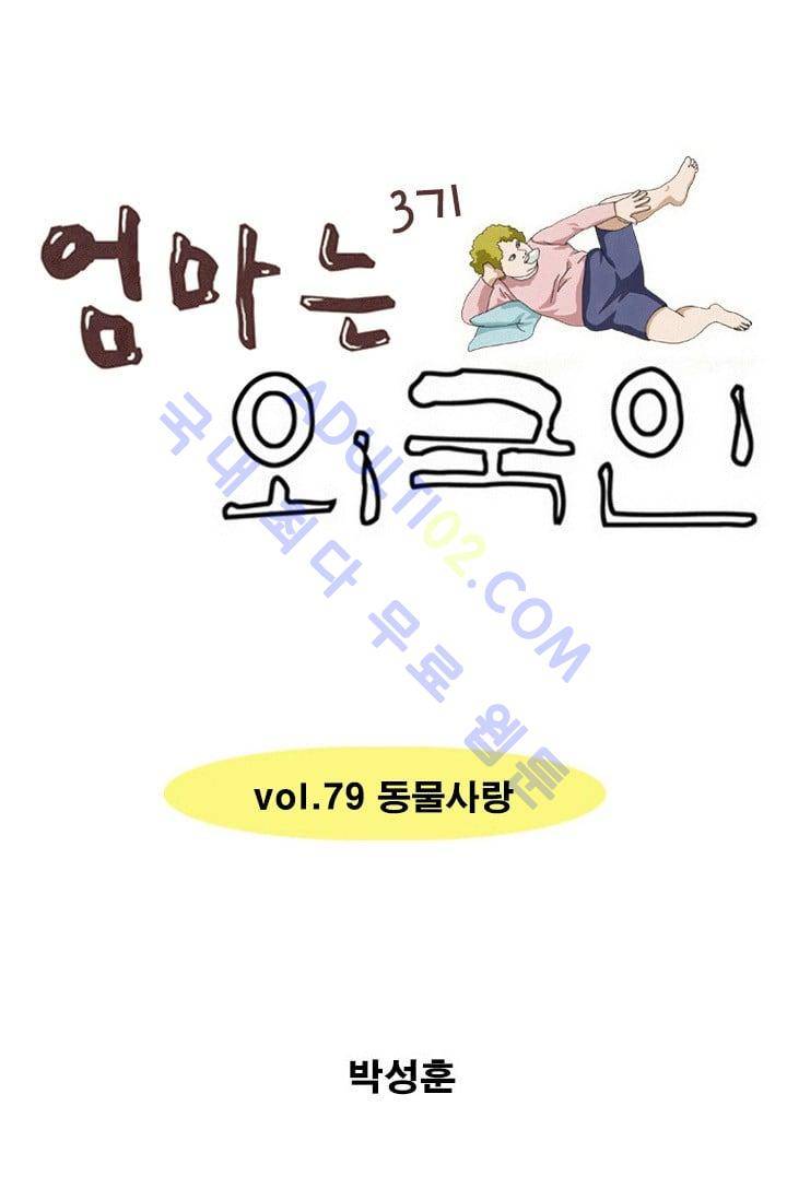 엄마는 외국인 3기  79화 1