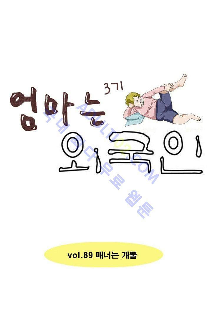 엄마는 외국인 3기  89화 1
