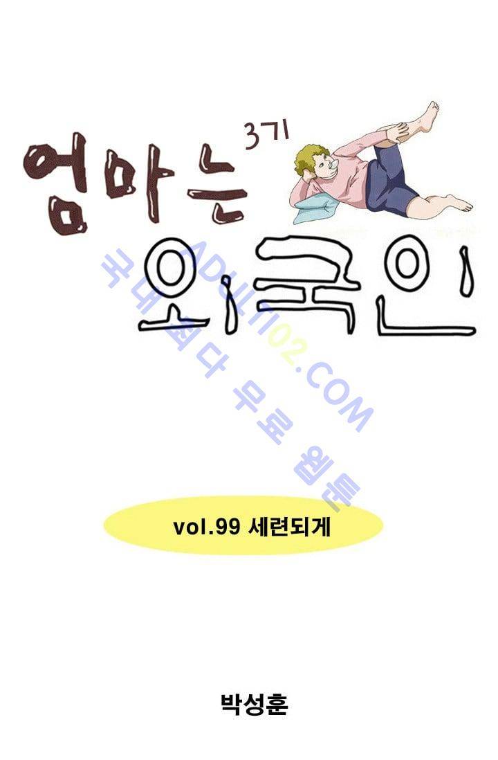 엄마는 외국인 3기  99화 1