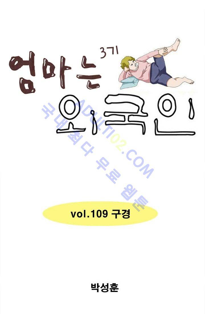 엄마는 외국인 3기  109화 1