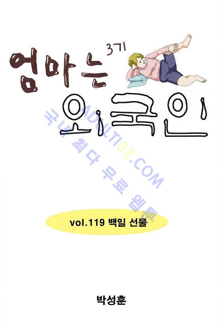 엄마는 외국인 3기  119화 1