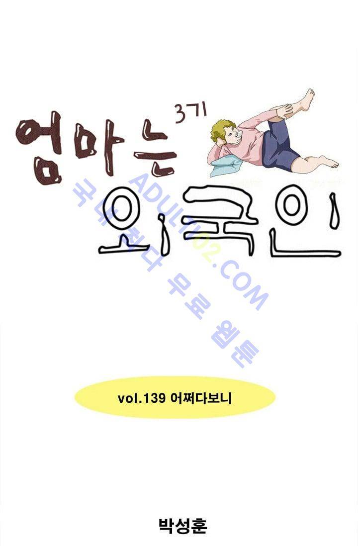 엄마는 외국인 3기  139화 1