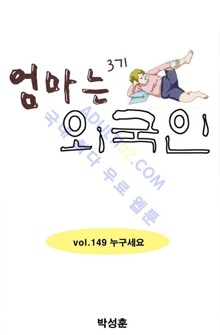 엄마는 외국인 3기  149화 1