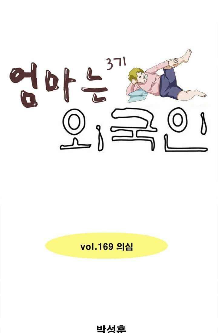 엄마는 외국인 3기 169화 의심 1
