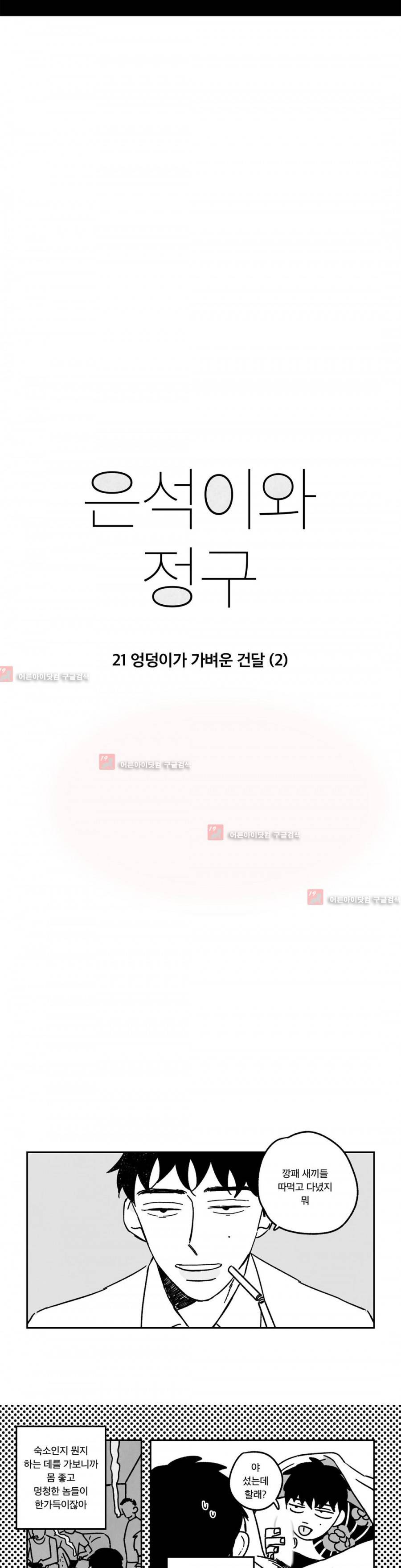 은석이와 정구 21화 2