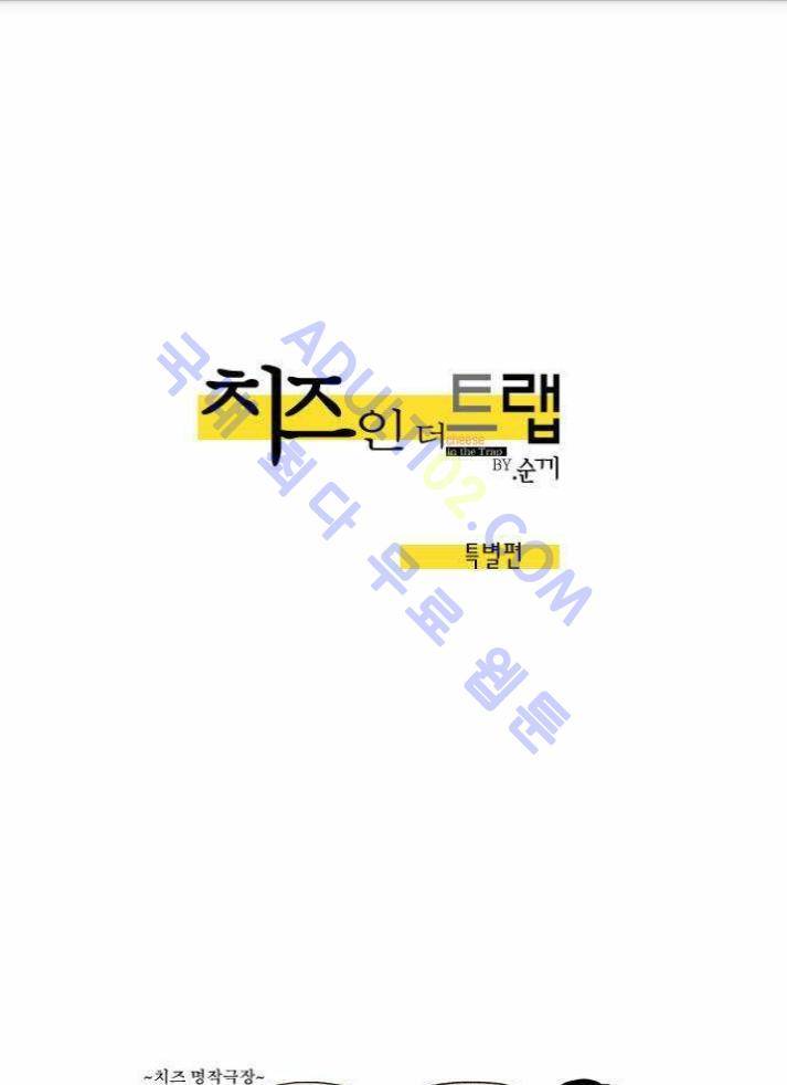치즈인더트랩 (시즌1~3)  48화 1