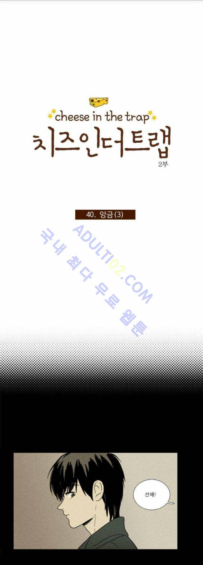 치즈인더트랩 (시즌1~3)  88화 1
