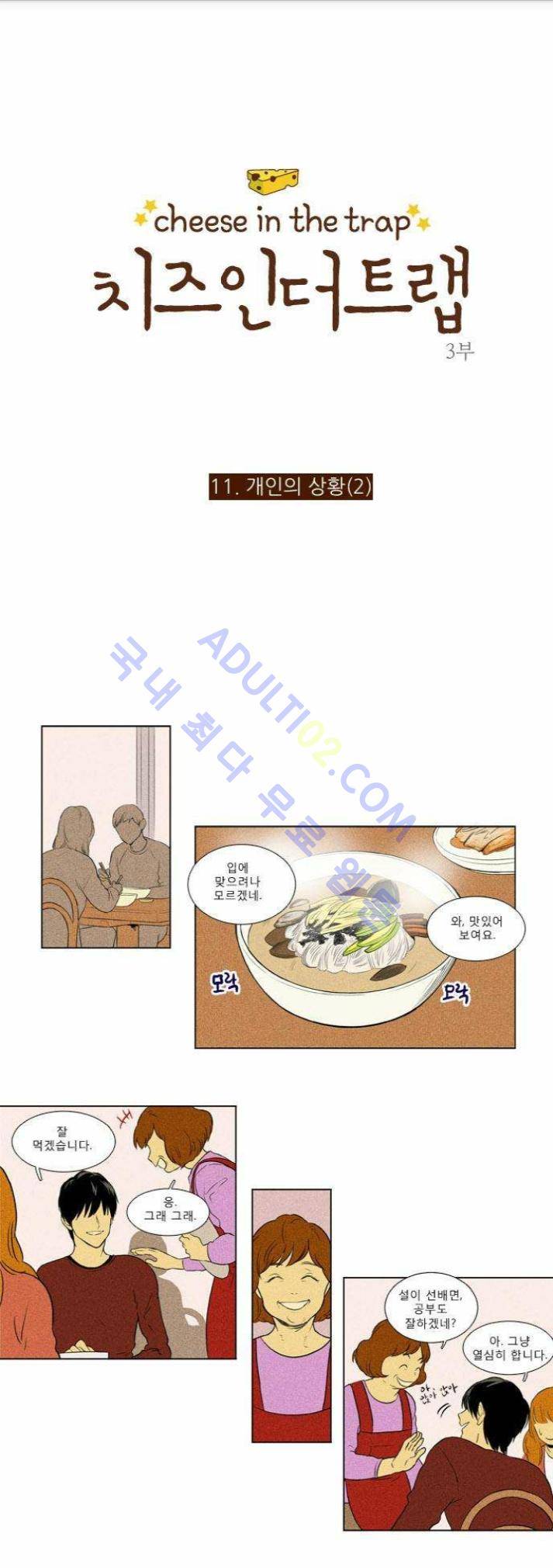 치즈인더트랩 (시즌1~3)  128화 1
