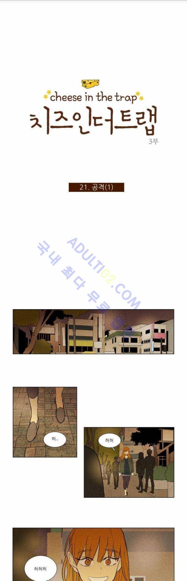 치즈인더트랩 (시즌1~3)  138화 1