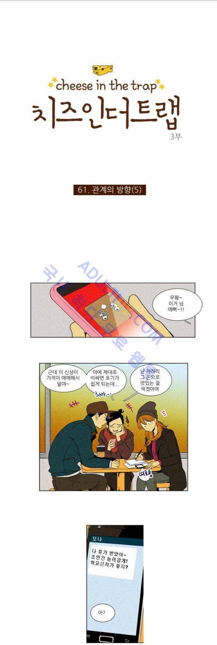 치즈인더트랩 (시즌1~3)  178화 1