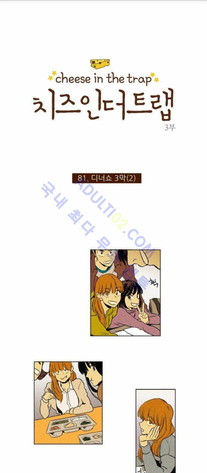치즈인더트랩 (시즌1~3)  198화 1