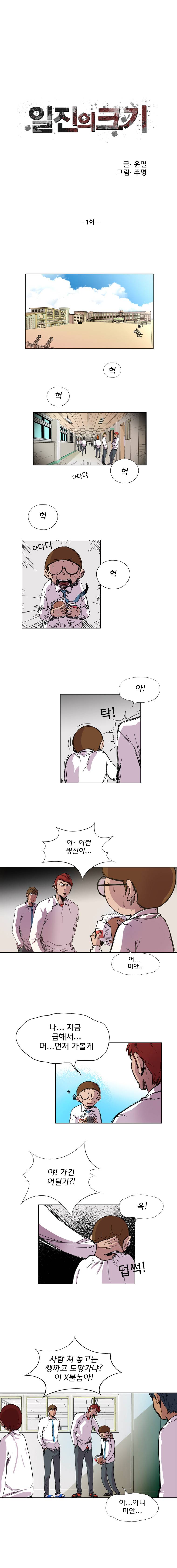 일진의 크기 1화 1