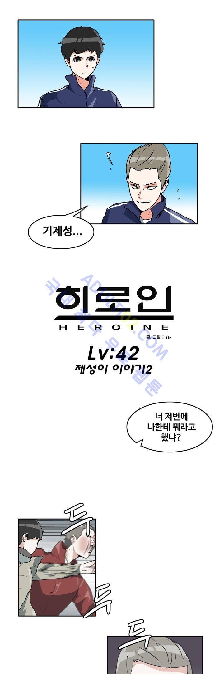 히로인  42화 1