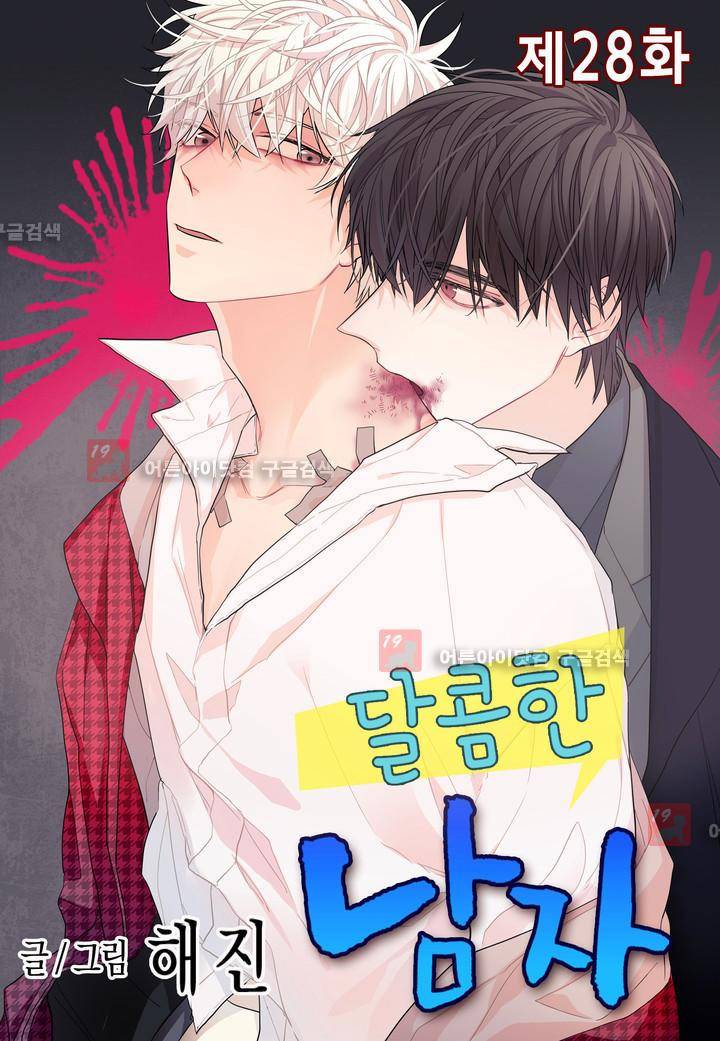 달콤한 남자 28화 1