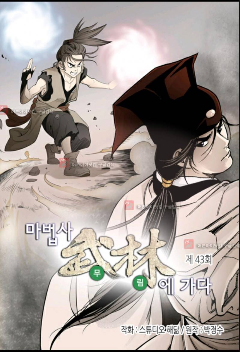 마법사 무림에 가다 43화 2