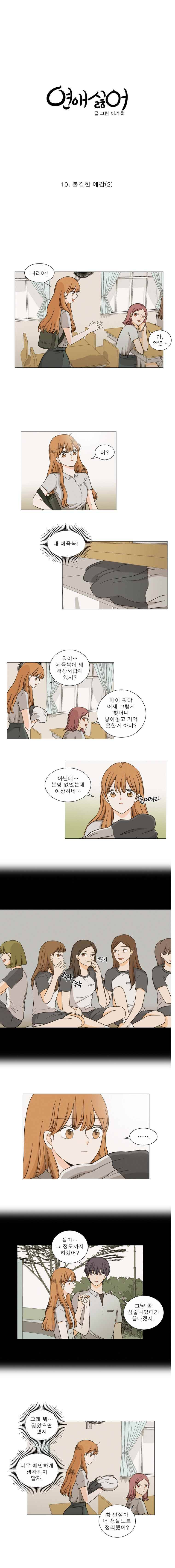 연애싫어 10. 불길한 예감(2) 5