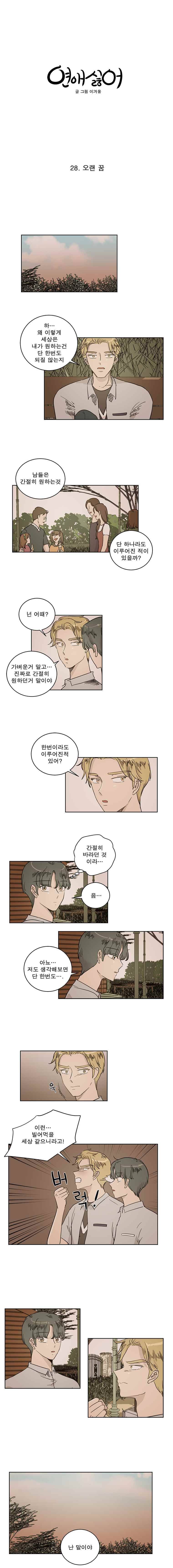 연애싫어 28. 오랜 꿈 1
