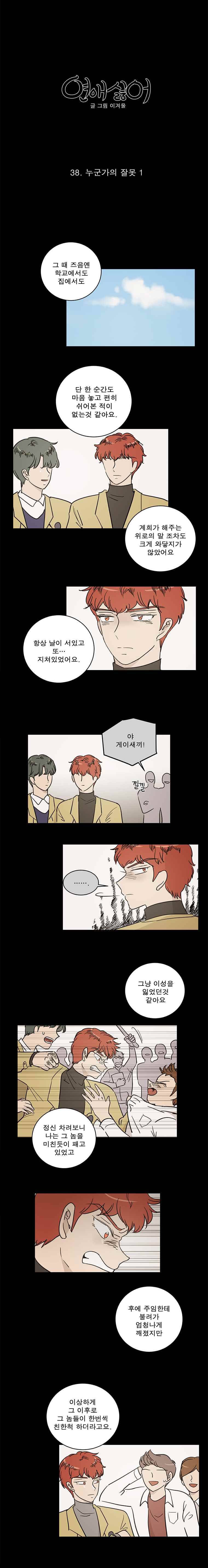 연애싫어 38. 누군가의 잘못1 6