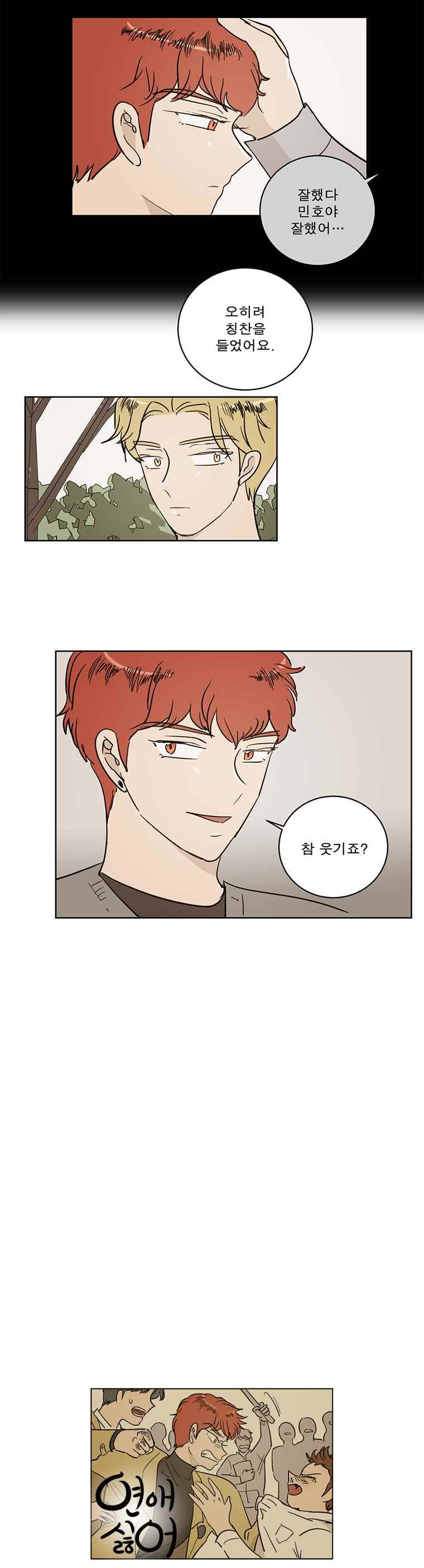 연애싫어 38. 누군가의 잘못1 8
