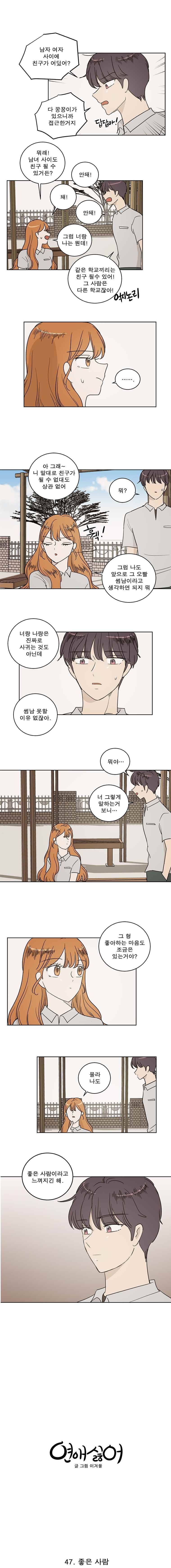 연애싫어 47. 좋은 사람 5