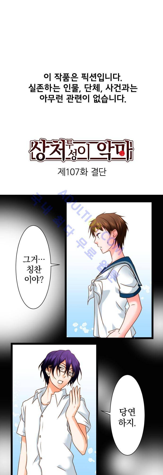 상처투성이 악마 107화 2