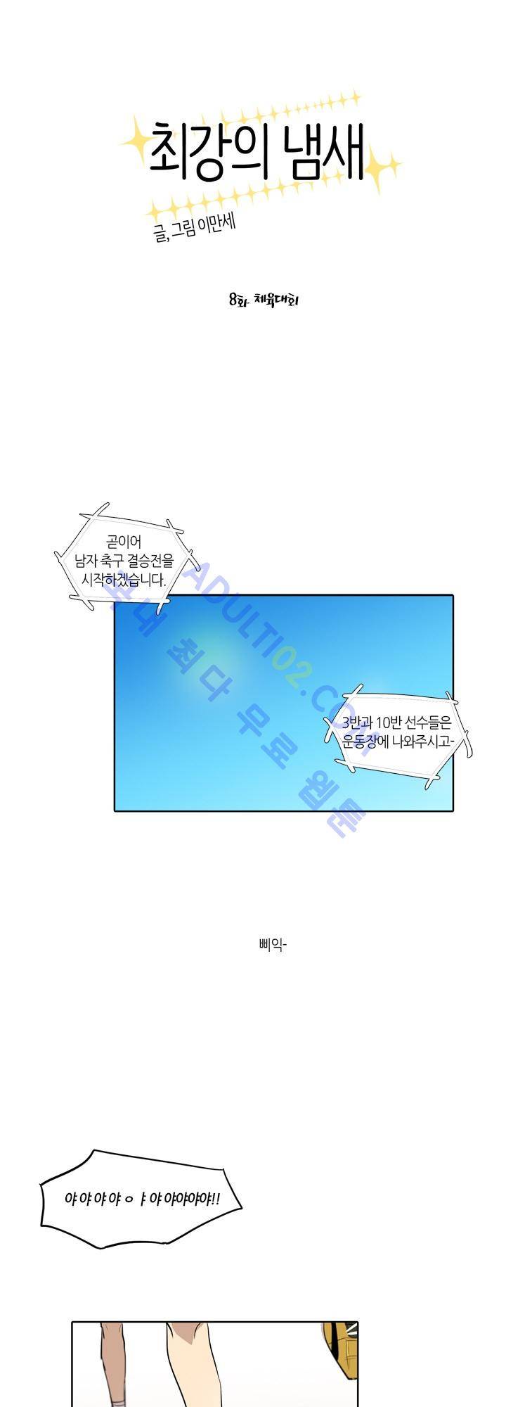 최강의 냄새 8화 7