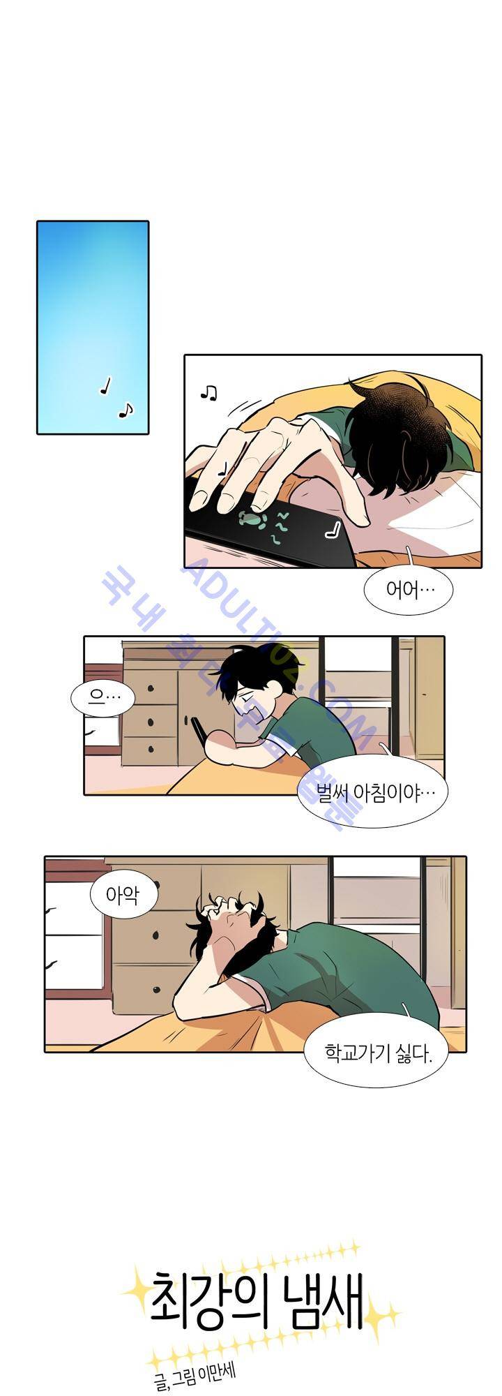 최강의 냄새 19화 1