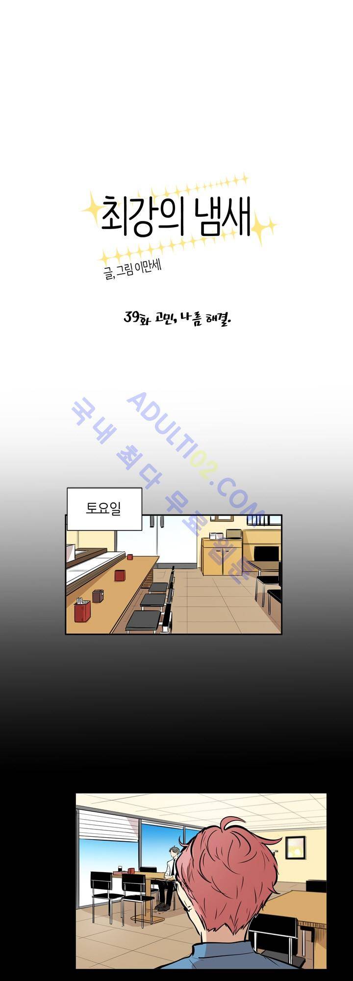 최강의 냄새 39화 1
