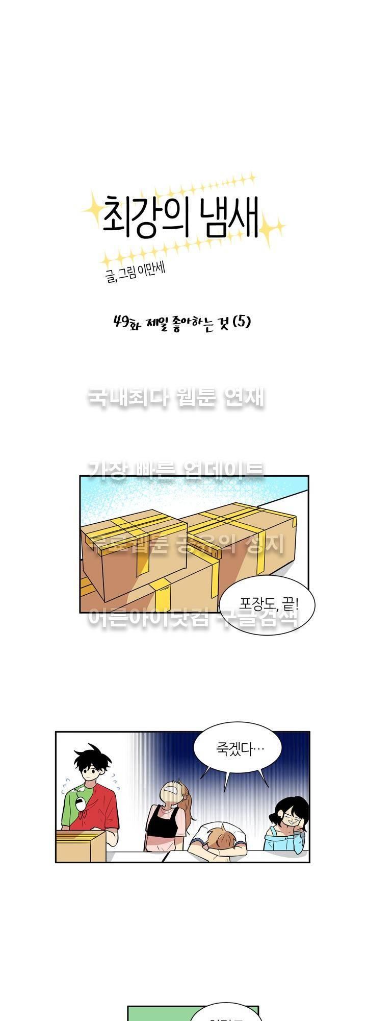최강의 냄새 49화 1