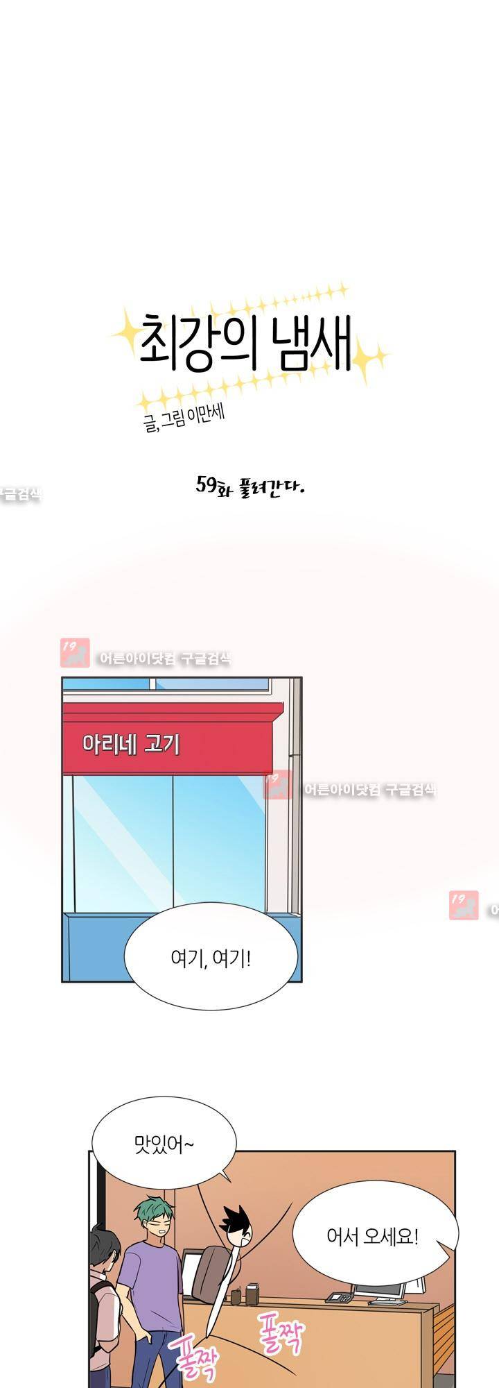 최강의 냄새 59화 1