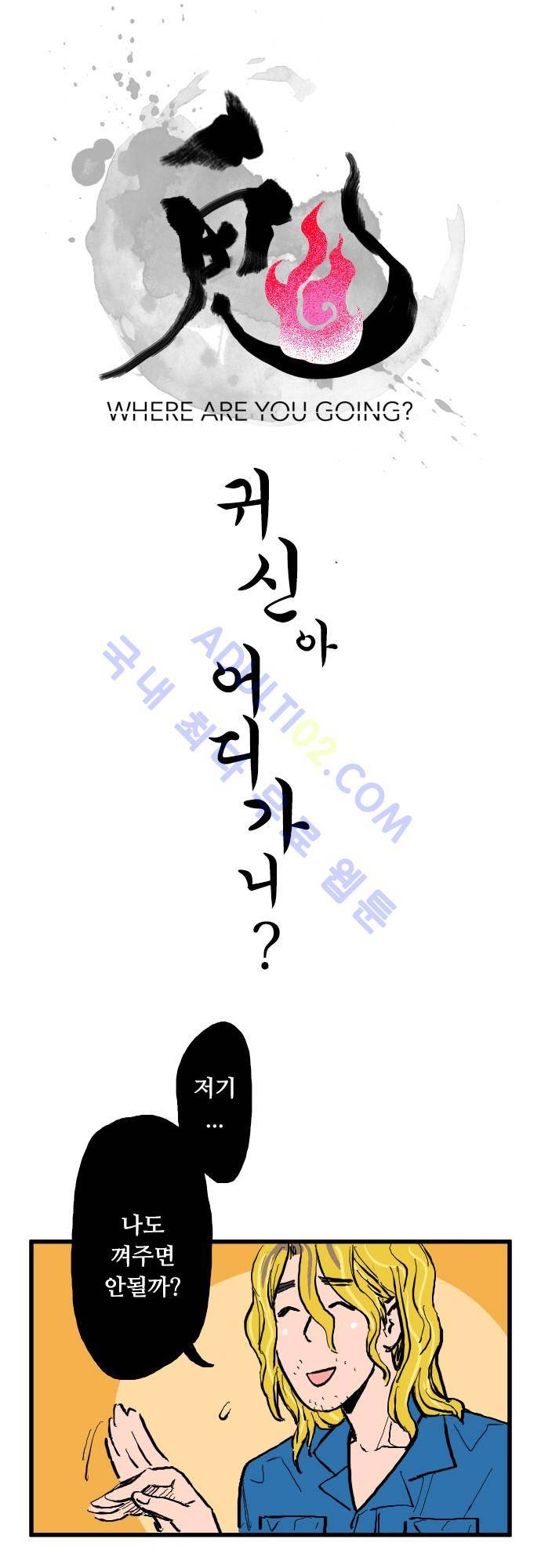 귀신아 어디가니? 7화 3