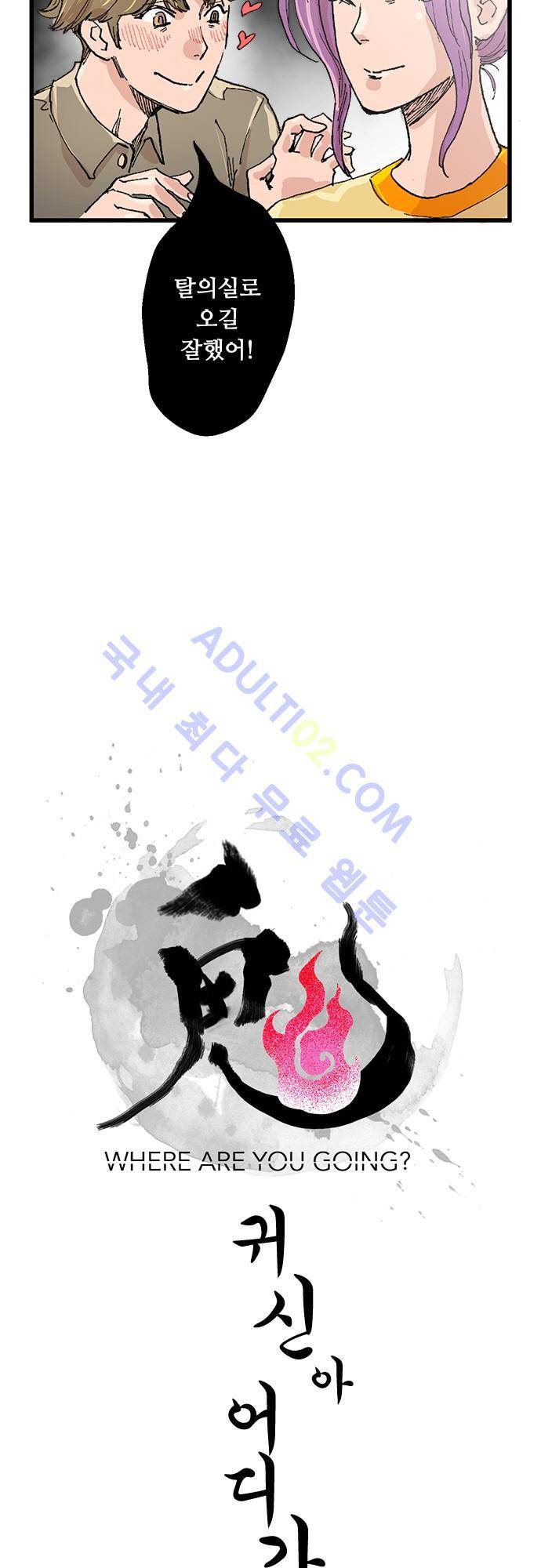 귀신아 어디가니? 17화 2