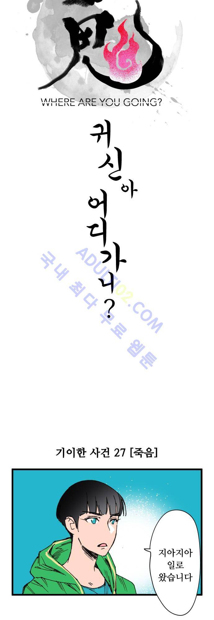 귀신아 어디가니? 27화 4