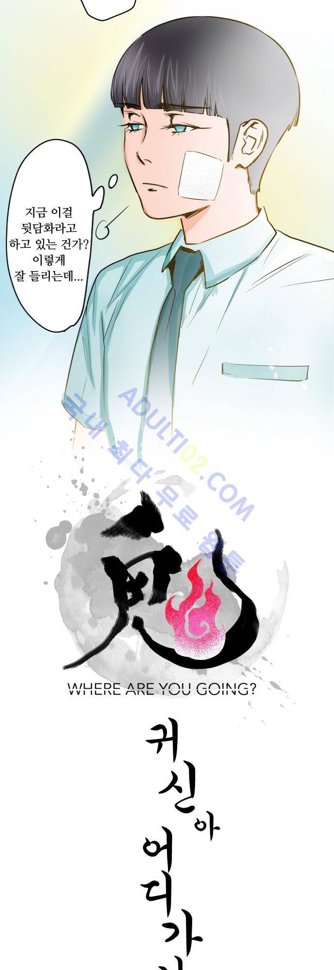귀신아 어디가니? 37화 - 기이한 사건 37 [먹먹한 느낌] 3