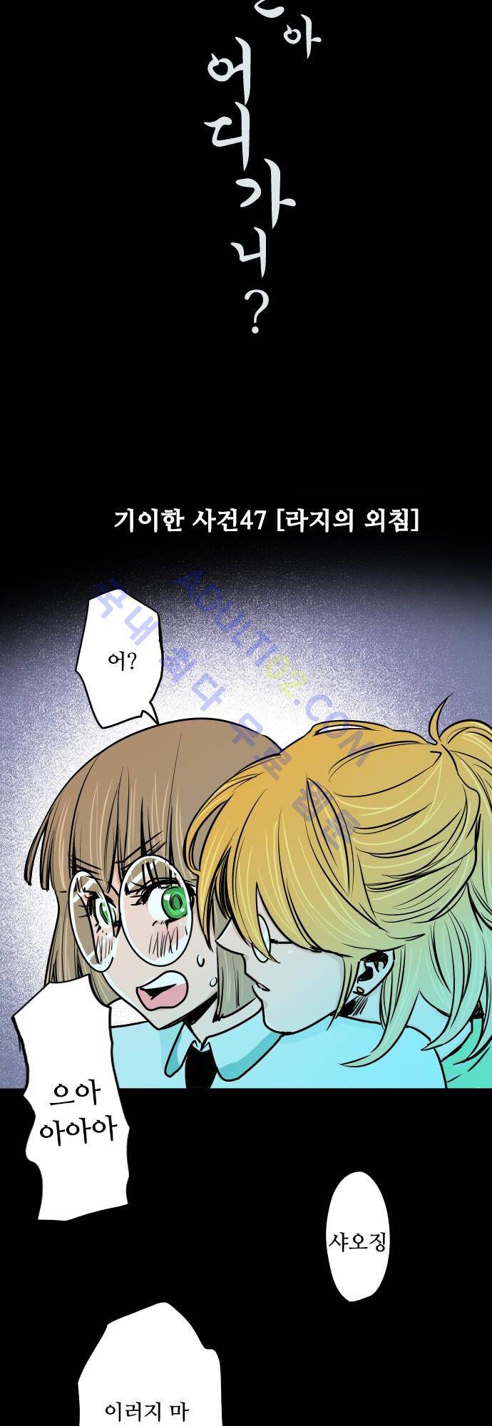 귀신아 어디가니? 47화 - 기이한 사건 47 [라지의 외침] 3