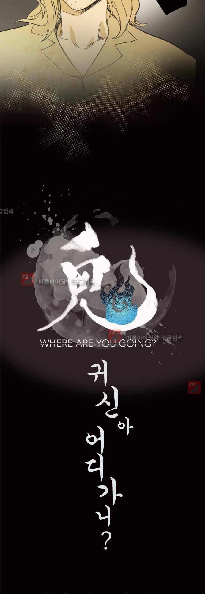 귀신아 어디가니? 57화 - 기이한 사건 57 [돌아오셨네요] 2