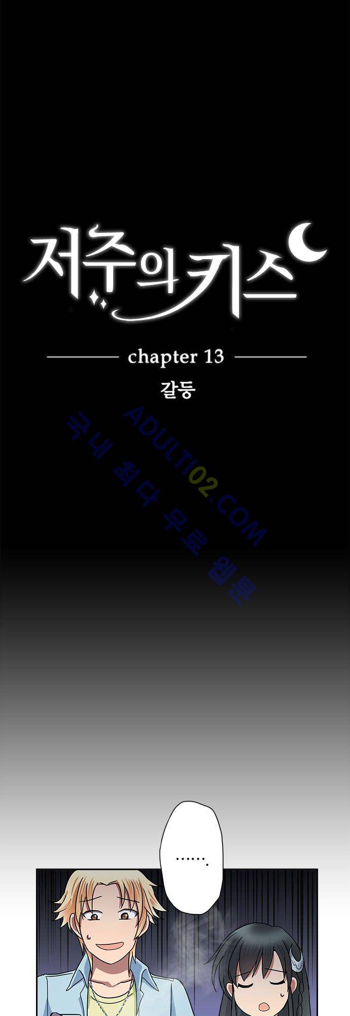 저주의 키스 13화 4