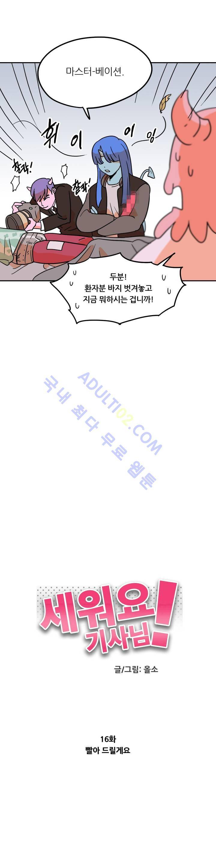 세워요 기사님! 16화 2