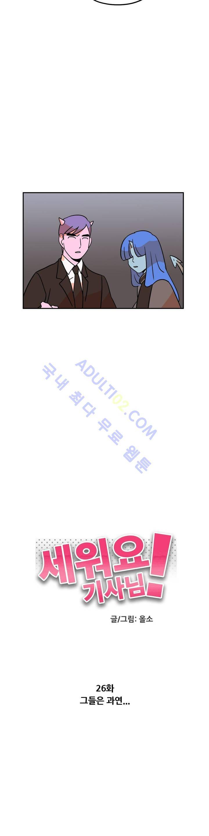 세워요 기사님! 26화 2