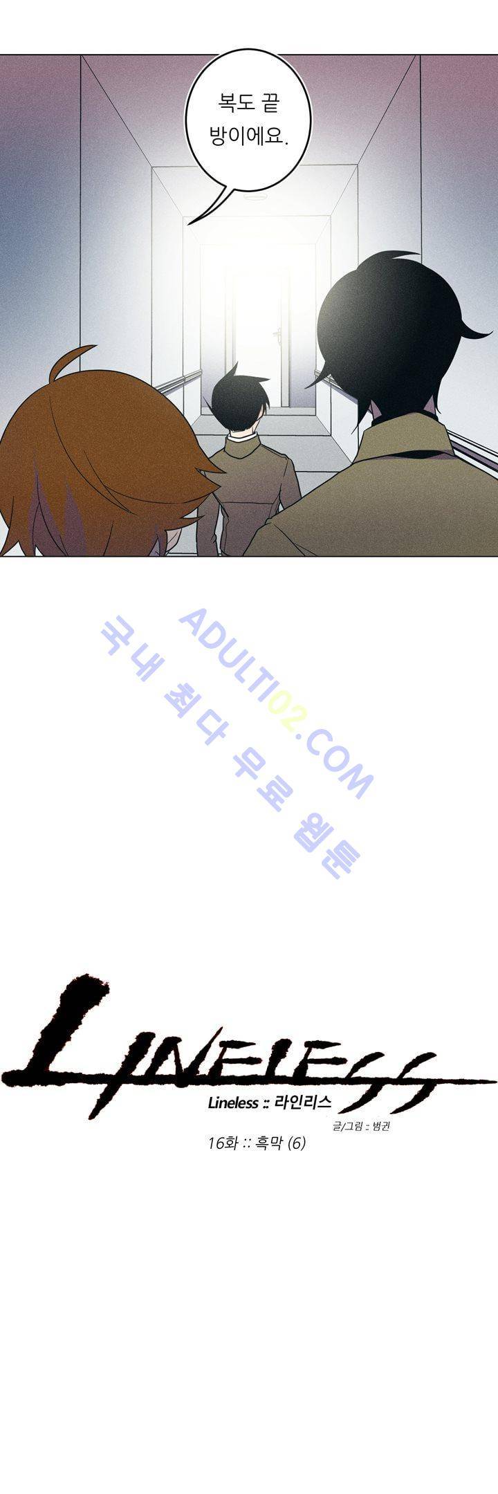 라인리스  16화 2