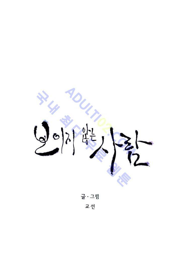보이지 않는 사람 68화 8