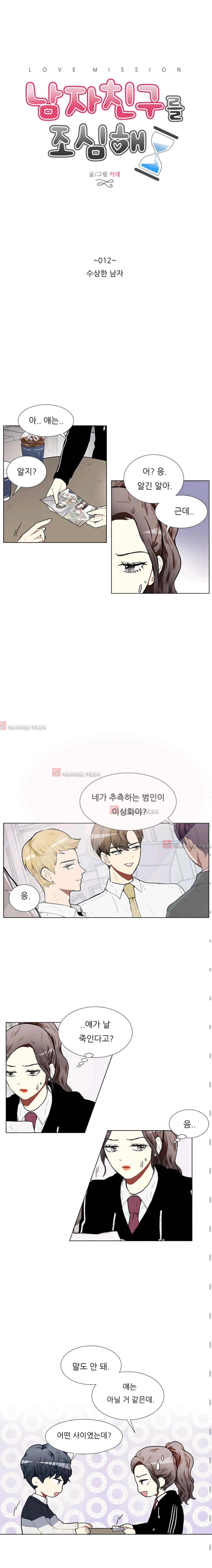 남자친구를 조심해 12화 2