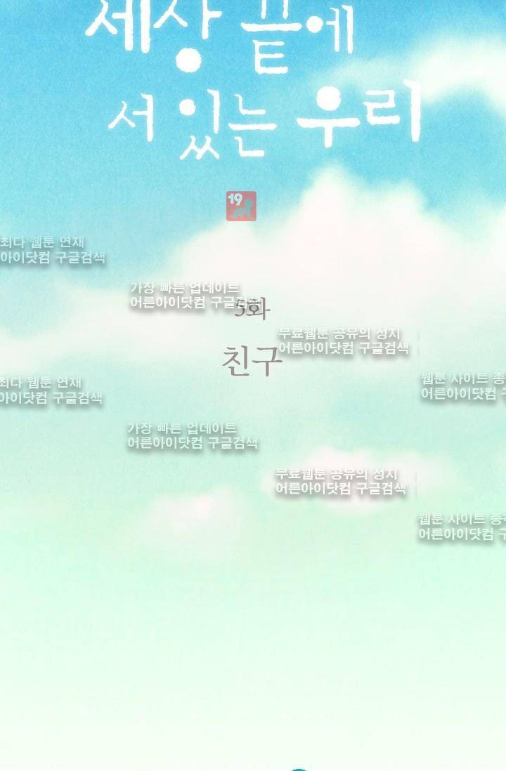 세상 끝에 서 있는 우리 5화 10