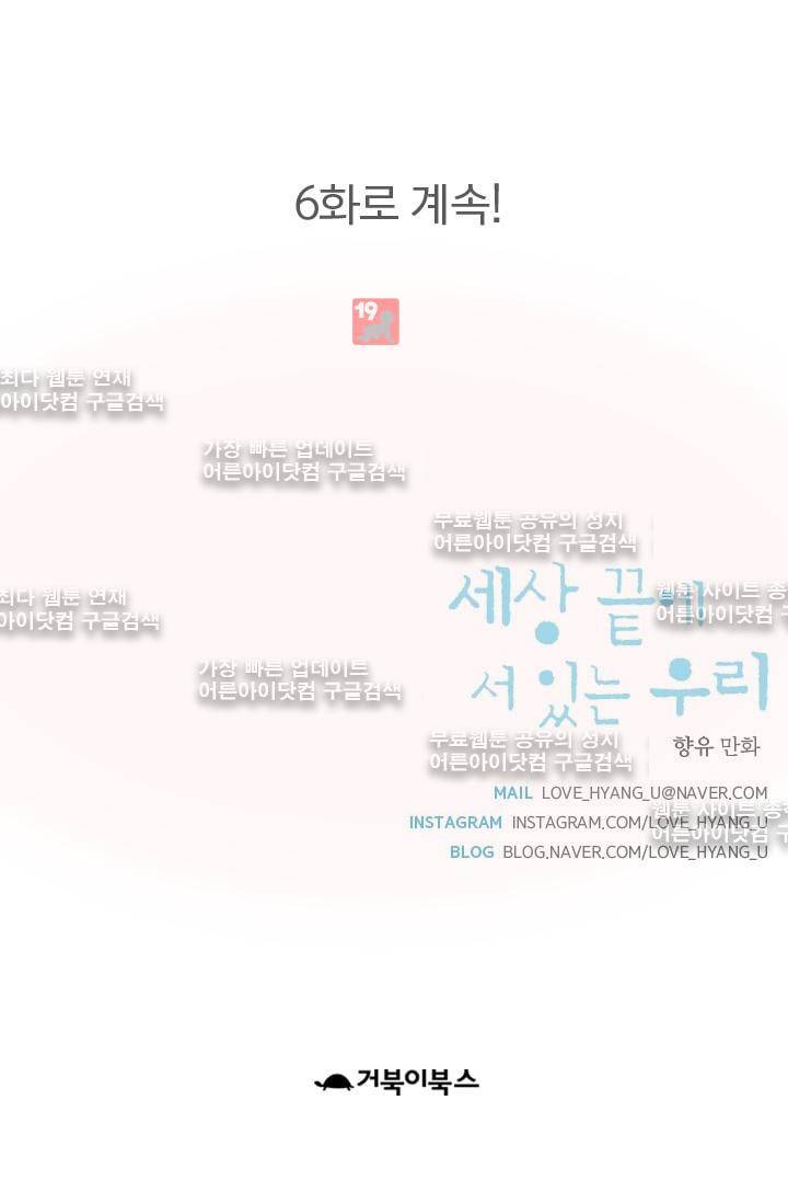세상 끝에 서 있는 우리 5화 47