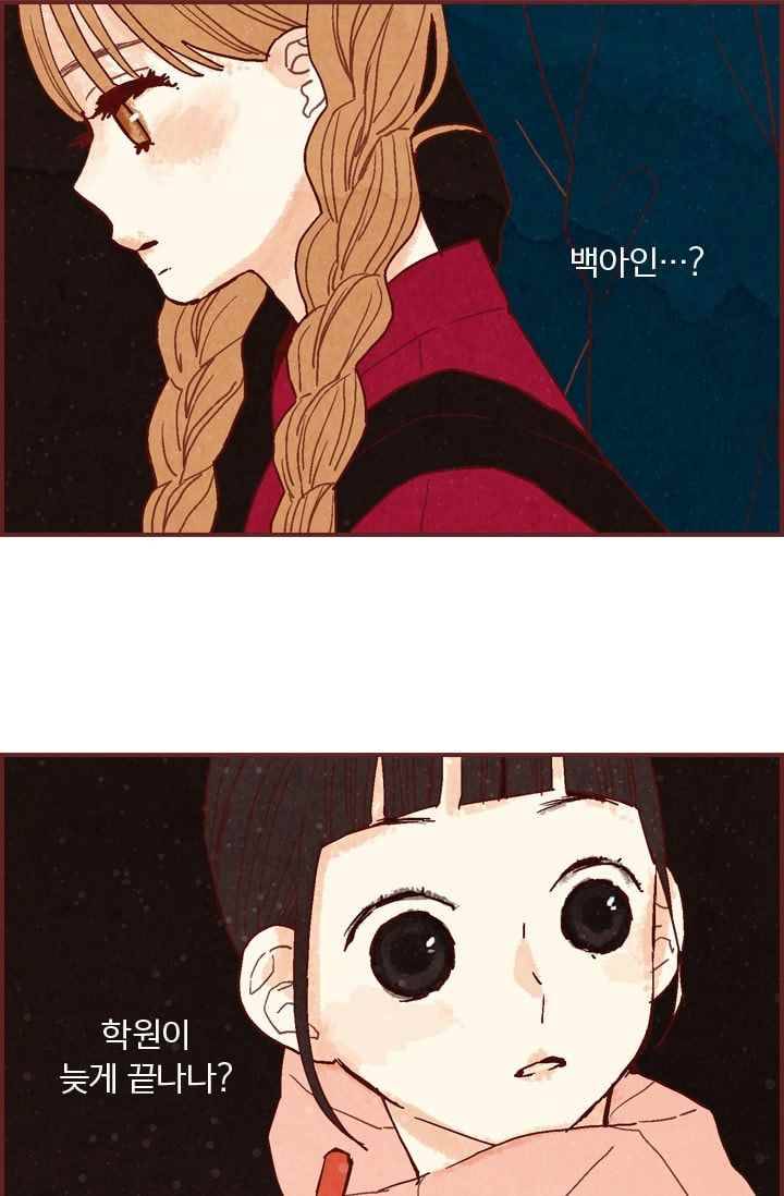 세상 끝에 서 있는 우리 15화 백아인 1