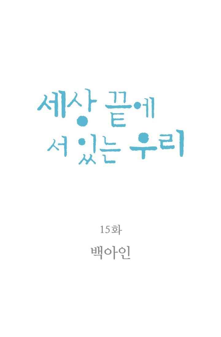 세상 끝에 서 있는 우리 15화 백아인 3