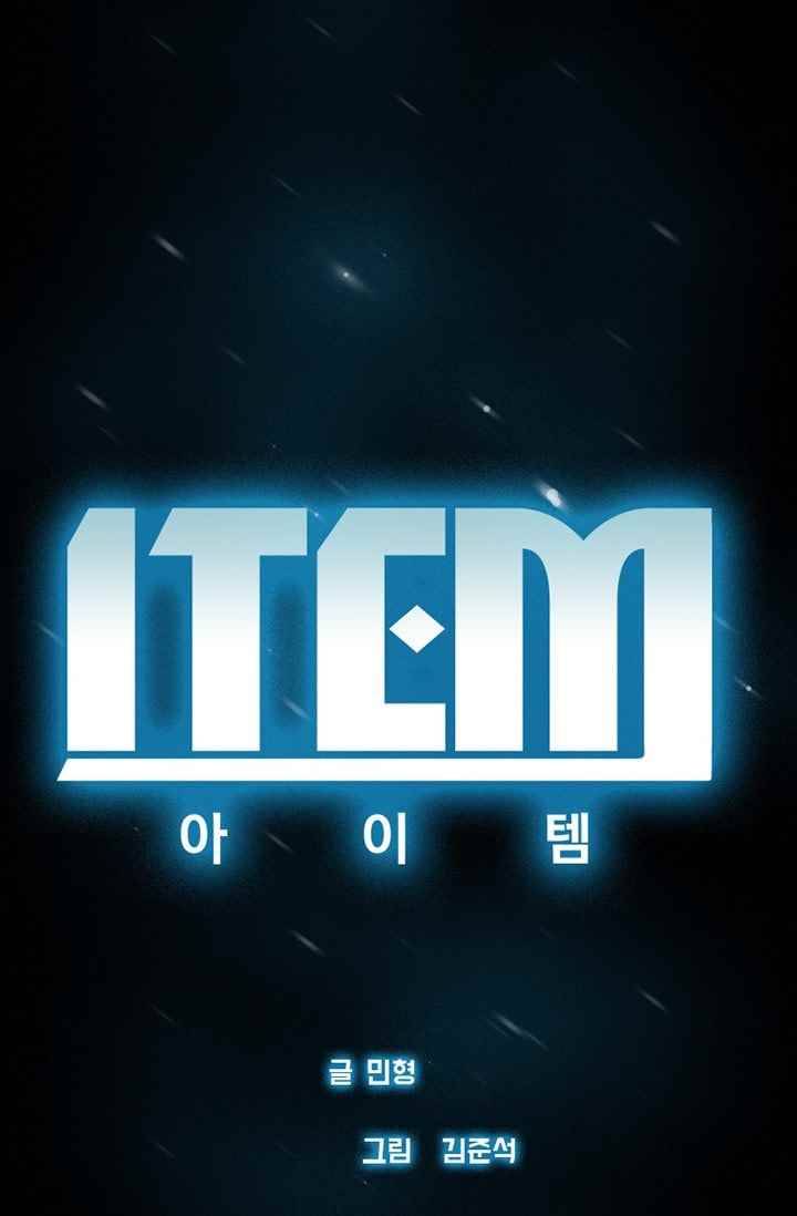 아이템 29화 118